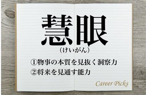 真理眼|「慧眼」の意味とは？ 読み方や使い方、類義語・対。